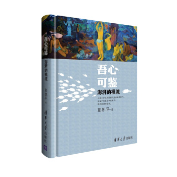 吾心可鑒：澎湃的福流 pdf epub mobi 電子書 下載