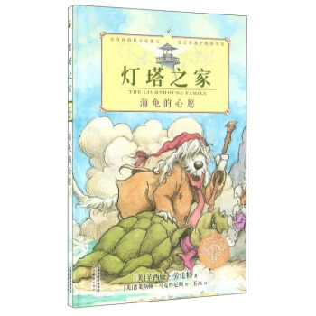 尚童童书· 灯塔之家4 海龟的心愿