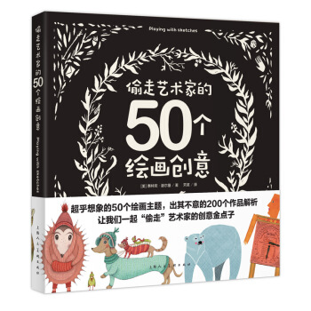 偷走艺术家的50个绘画创意（创意实验室系列丛书） pdf epub mobi 电子书 下载
