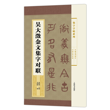 集字字帖系列·吴大澂金文集字对联 pdf epub mobi 电子书 下载