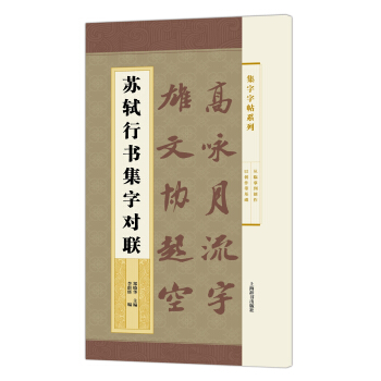 集字字帖係列·蘇軾行書集字對聯