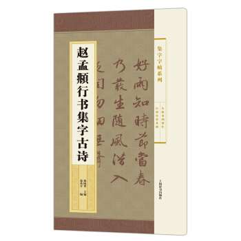 集字字帖係列·趙孟頫行書集字古詩 pdf epub mobi 電子書 下載
