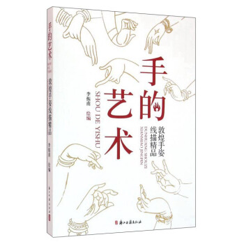 手的艺术 敦煌手姿线描精品 pdf epub mobi 电子书 下载
