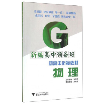 新编高中预备班 初高中衔接教材:物理
