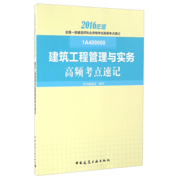 建筑工程管理与实务高频考点速记（2016年版 1A400000） pdf epub mobi 电子书 下载