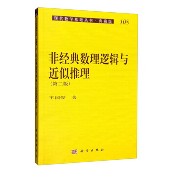 現代數學基礎叢書·典藏版108：非經典數理邏輯與近似推理（第二版） pdf epub mobi 電子書 下載