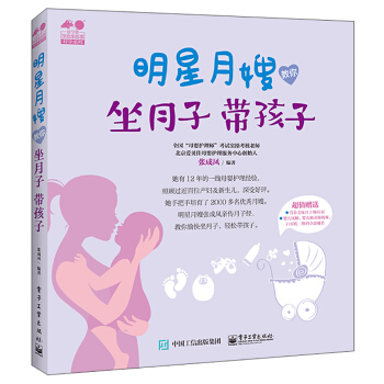 明星月嫂教你：坐月子 带孩子 pdf epub mobi 电子书 下载