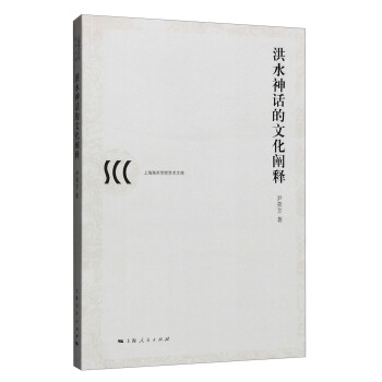 洪水神话的文化阐释 pdf epub mobi 电子书 下载