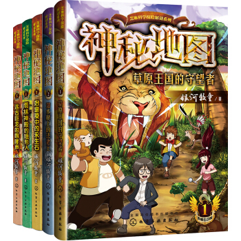 芝麻科學探險解謎係列：神秘地圖第一輯（套裝共5冊，1~5） [7~14歲] pdf epub mobi 電子書 下載