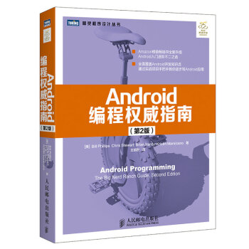 Android编程权威指南 第2版 pdf epub mobi 电子书 下载