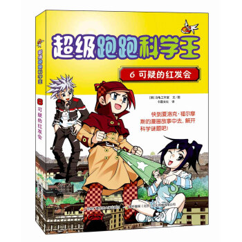 超级跑跑科学王6 可疑的红发会 [9-14岁] pdf epub mobi 电子书 下载