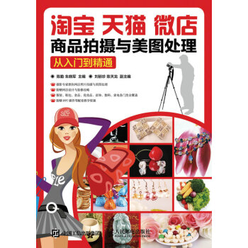 淘寶、天貓、微店商品拍攝與美圖處理：從入門到精通 pdf epub mobi 電子書 下載