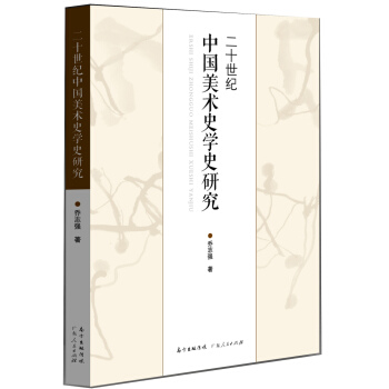 20世紀中國美術史學史研究