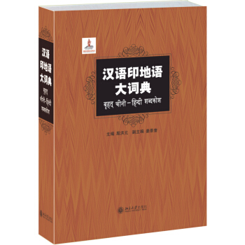 汉语印地语大词典 pdf epub mobi 电子书 下载