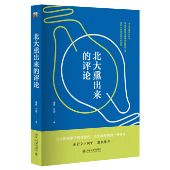 北大熏齣來的評論 pdf epub mobi 電子書 下載
