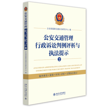 公安交通管理行政訴訟判例評析與執法提示② pdf epub mobi 電子書 下載