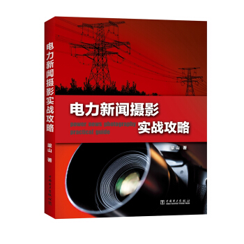 电力新闻摄影实战攻略 pdf epub mobi 电子书 下载