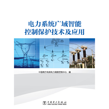 电力系统广域智能控制保护技术及应用 pdf epub mobi 电子书 下载