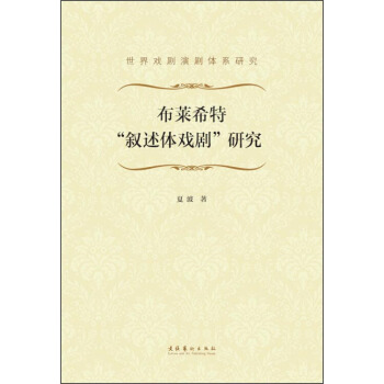 布萊希特“敘述體戲劇”研究 pdf epub mobi 電子書 下載