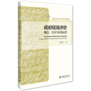 政府绩效评价：概念、方法与结果运用 pdf epub mobi 电子书 下载