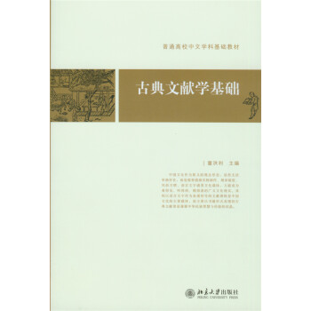 古典文献学基础 博雅大学堂 pdf epub mobi 电子书 下载