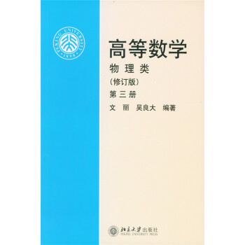 高等數學 物理類 （修訂版第3冊) pdf epub mobi 電子書 下載