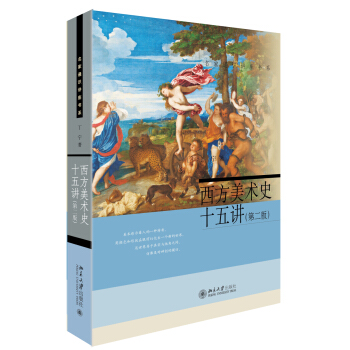 西方美術史十五講(第二版) 名傢通識講座書係 pdf epub mobi 電子書 下載