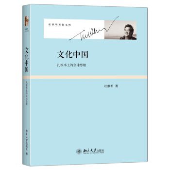 文化中國 紮根本土的全球思維 杜維明著作係列 pdf epub mobi 電子書 下載