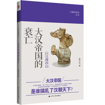 白日薄西山：大漢帝國的衰亡 pdf epub mobi 電子書 下載