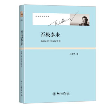 否極泰來 新軸心時代的儒傢資源 杜維明著作係列 pdf epub mobi 電子書 下載