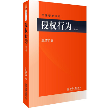侵權行為(第三版) 民法研究係列 pdf epub mobi 電子書 下載