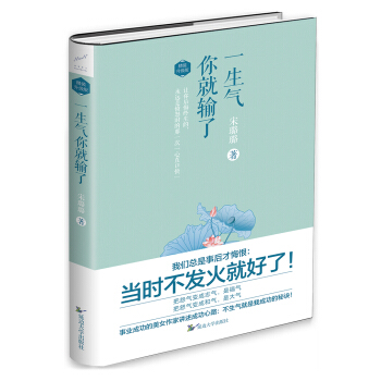 一生氣你就輸瞭（精裝升級版） pdf epub mobi 電子書 下載