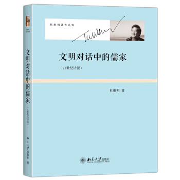文明對話中的儒傢 21世紀訪談 杜維明著作係列 pdf epub mobi 電子書 下載