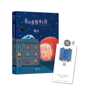 我的世界都是你（精装） pdf epub mobi 电子书 下载