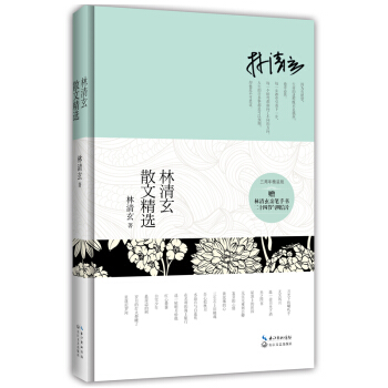 林清玄散文精选（精装） pdf epub mobi 电子书 下载