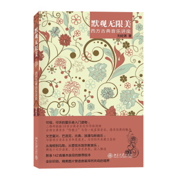 默觀無限美 西方古典音樂講座 pdf epub mobi 電子書 下載
