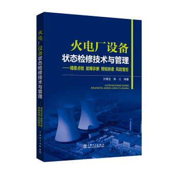 火電廠設備狀態檢修技術與管理 精密點檢 故障診斷 預知排查 風險管控 pdf epub mobi 電子書 下載