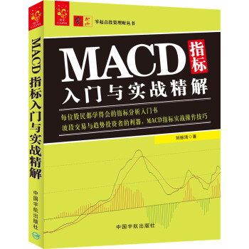 MACD指标入门与实战精解 pdf epub mobi 电子书 下载