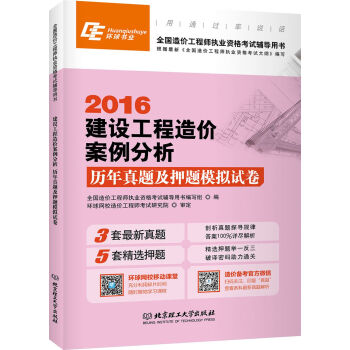 建设工程造价案例分析历年真题及押题模拟试卷 pdf epub mobi 电子书 下载