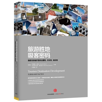 旅遊勝地吸客密碼：旅遊目的地開發的主題性、文化性、政治性 pdf epub mobi 電子書 下載