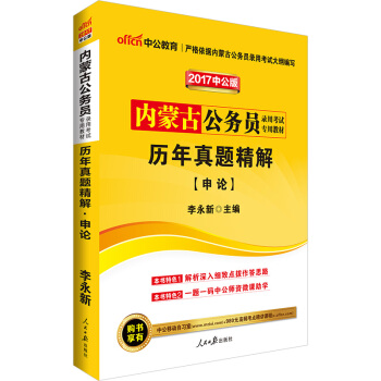 中公版·2017內濛古公務員錄用考試專用教材：曆年真題精解申論 pdf epub mobi 電子書 下載