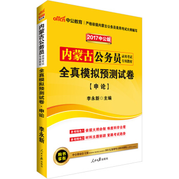 中公版·2017內濛古公務員錄用考試專用教材：全真模擬預測試捲申論 pdf epub mobi 電子書 下載