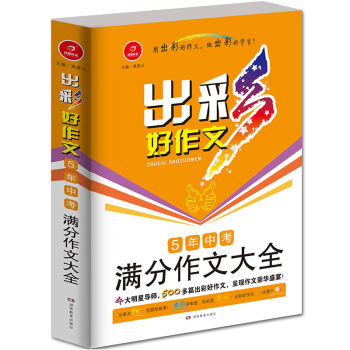 开心作文 出彩好作文：5年中考满分作文大全 pdf epub mobi 电子书 下载
