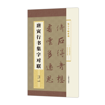 集字字帖系列·唐寅行书集字对联 pdf epub mobi 电子书 下载