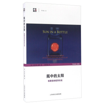 瓶中的太阳——核聚变的怪异历史 pdf epub mobi 电子书 下载