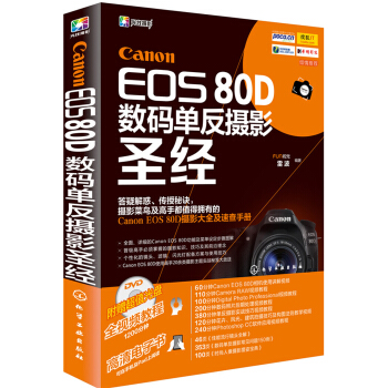 Canon EOS 80D數碼單反攝影聖經 pdf epub mobi 電子書 下載