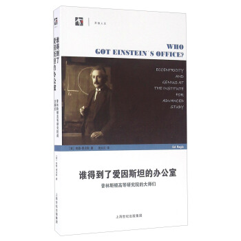 誰得到瞭愛因斯坦的辦公室——普林斯頓高等研究院的大師們 pdf epub mobi 電子書 下載