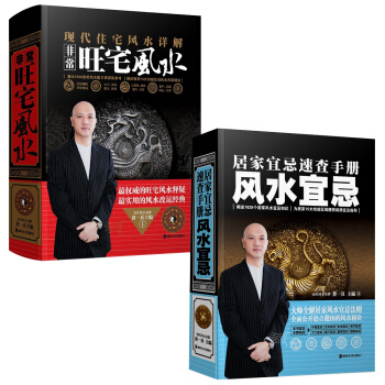 当代风水名家系列(共2册):居家宜忌速查手册风水宜忌+非常旺宅风水 现在住宅风水详解 pdf epub mobi 下载