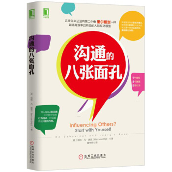 沟通的八张面孔 [Influencing Others？ Start with Yourself:On Behavio] pdf epub mobi 电子书 下载