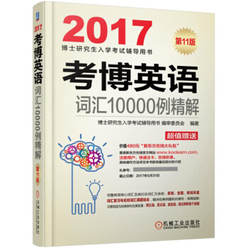2017考博英語詞匯10000例精解